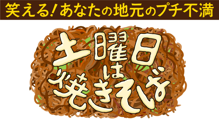 笑える！あなたの地元のプチ不満　土曜日は焼きそば
　中京テレビにて7/8(土)・7/15(土)正午放送！