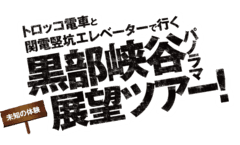 欅平パノラマ新周遊ルート運営協議会