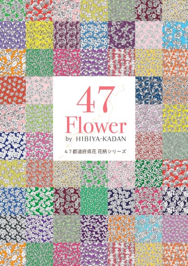 花柄シリーズ『47 Flower』_日比谷花壇