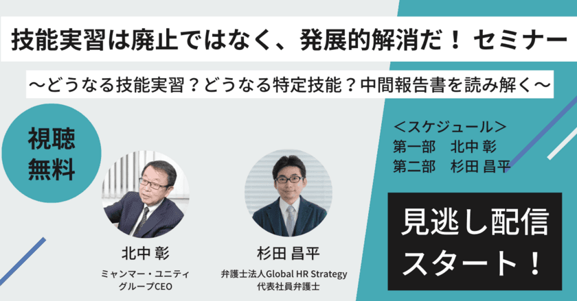 ＜400名以上参加の大人気セミナーを無料公開＞
参加したどうなる技能実習？どうなる特定技能？
「技能実習は廃止ではなく、発展的解消だ！セミナー」