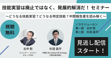 技能実習は廃止ではなく、発展的解消だ！セミナー