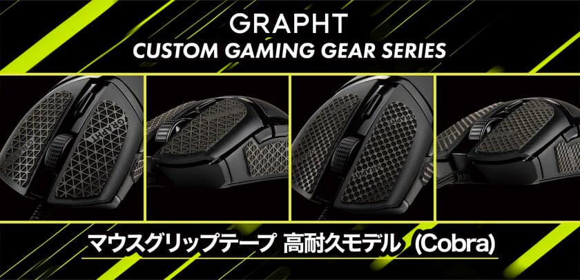 Razer(TM)新作マウスCobraのグリップテープが登場！
GRAPHTのゲーマー向けアイテム
「CUSTOM GAMING GEAR SERIES」より7月7日(金)に発売