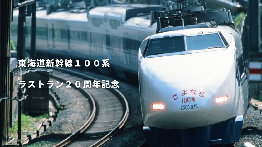 東海道新幹線100系ラストラン20周年記念　
京都の老舗扇子専門メーカーとコラボしたオリジナル扇子や
100系食堂車メニュー表付きカレーなど、
JRCPオンラインショップで7月5日(水)に新発売