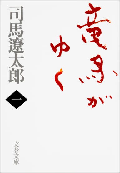 『竜馬がゆく』書影