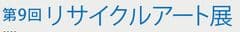リサイクルアート展実行委員会