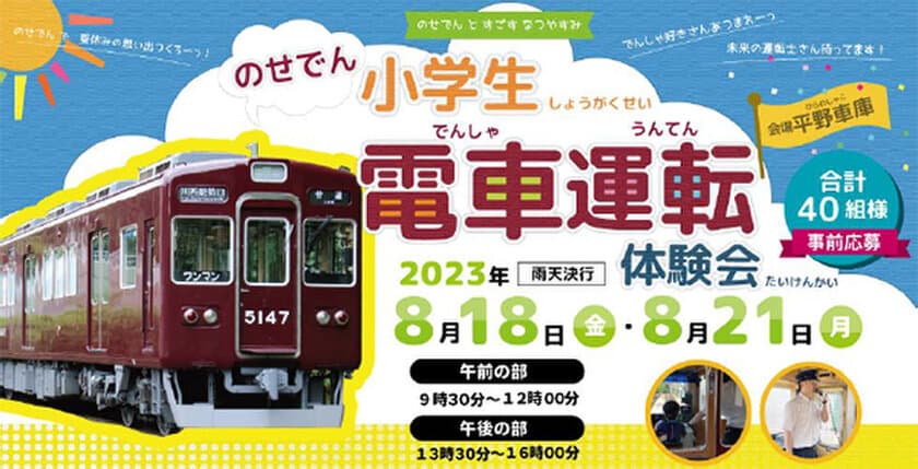 【夏休み特別企画】小学生限定！
『のせでん電車運転体験会』を開催します