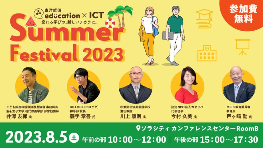 戸田市教育長 戸ヶ崎 勤氏・HILLOCK初等部校長 蓑手 章吾氏など
豪華スピーカーが登壇！
8/5(土)開催　教育関係者向けリアルイベント　
東洋経済education×ICT Summer Festival 2023