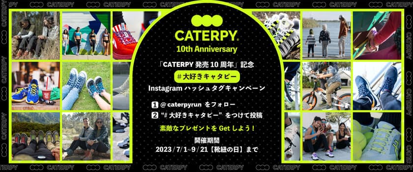 結ばない靴紐「CATERPY(キャタピー)」発売10周年！
Instagramキャンペーンや記念イベントを7月1日より開催