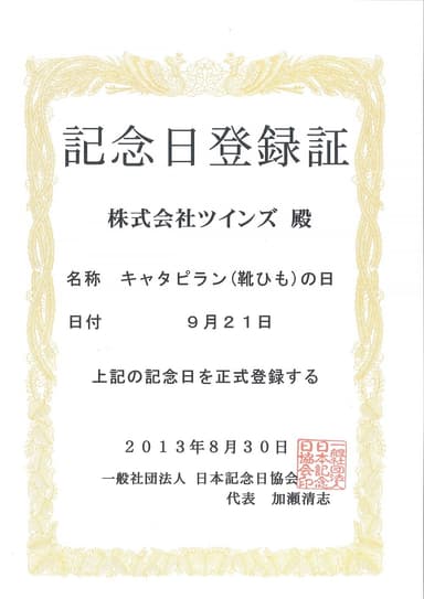 靴紐の日　記念日登録証