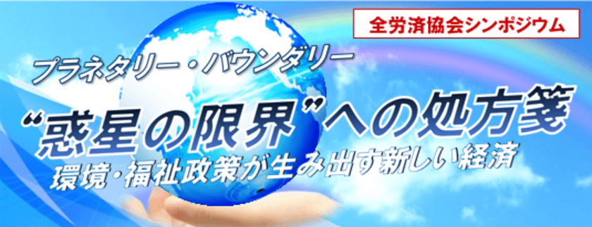 「環境を守りながら経済成長する新しい社会」について
考えるシンポジウムを2023年9月2日(土)に御茶ノ水で開催！