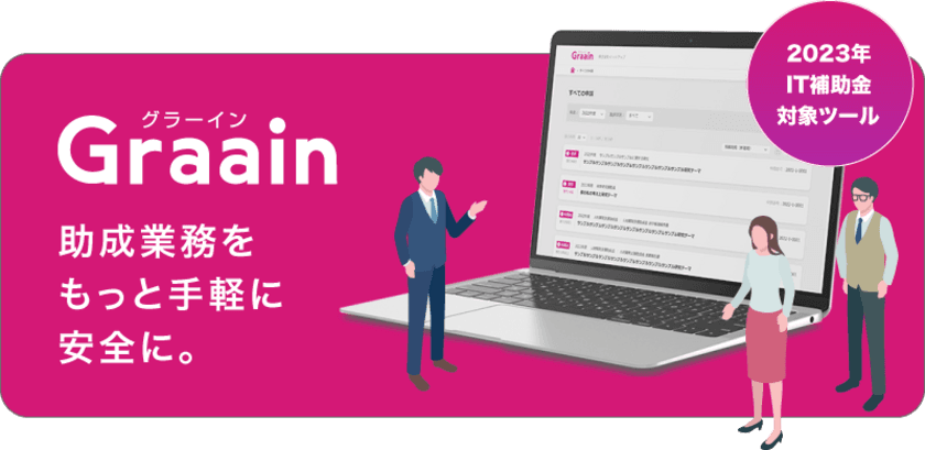 「助成業務システムGraain(グラーイン)」　
IT導入補助金2023対象ツールに認定