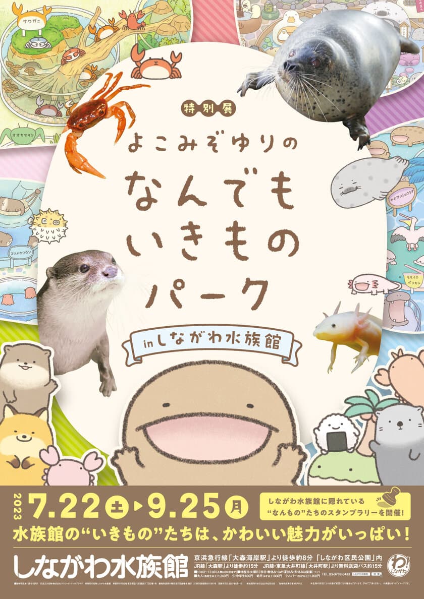 “夏の特別展”を7/22から開催　
『よこみぞゆりのなんでもいきものパーク in しながわ水族館』