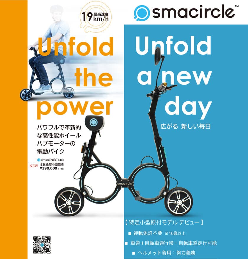 コンパクトに畳めて持ち運び可能！
次世代モビリティ「smacircle」に
特定小型原付の保安基準に対応して改良された新型車両
「smacircle S1M」が7月31日デビュー！