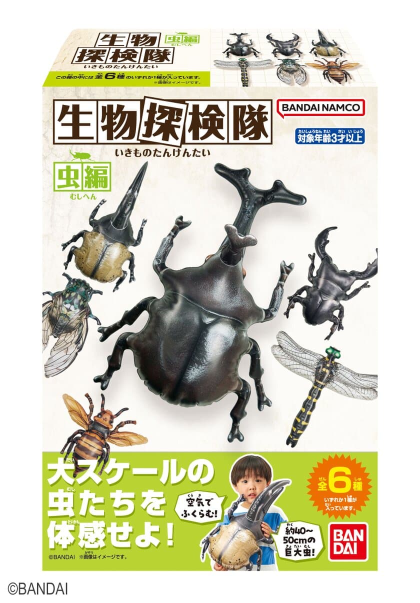 手のひらに乗りきらない！？
空気でふくらむ大スケールの「虫」を体験せよ！！
この夏、新シリーズ『生物探検隊』がド派手に登場！！