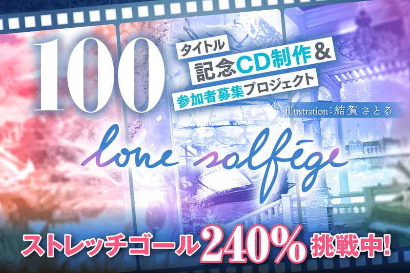 クラシカルアートポップスユニット
「love solfege(ラブ・ソルフェージュ)」が
クラウドファンディング「CAMPFIRE」で
100タイトル目のアルバムリリース企画をスタート！