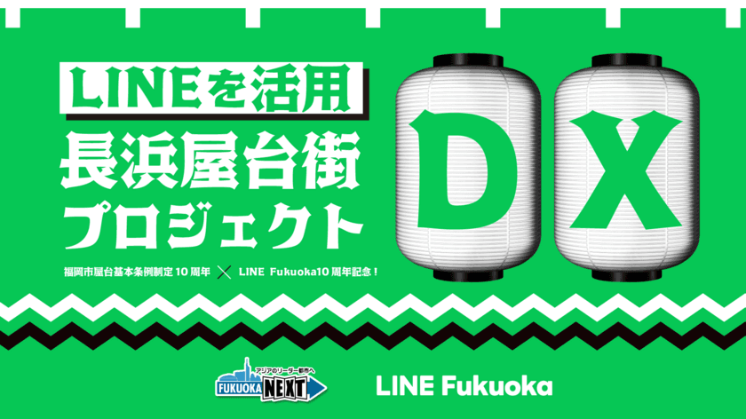 福岡市と共働し「長浜屋台街DXプロジェクト」を開始　
IoTを活用し、混雑や営業状況をLINE公式アカウントで表示