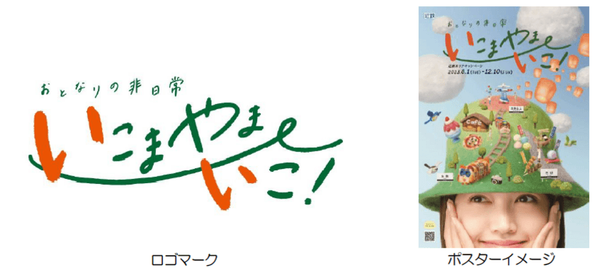 ー第９回 近鉄エリアキャンペーンー
「いこまやまいこ！」を実施します！