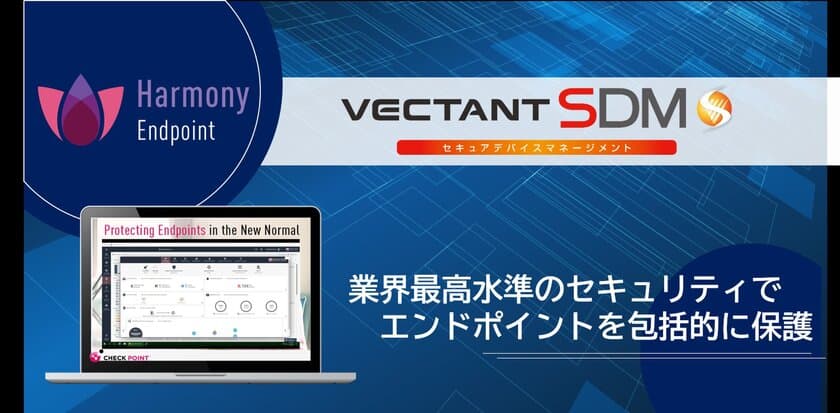 VECTANT SDMがHarmony Endpointオプションサービスを開始　
7月3日～9月30日までスタートアップキャンペーンを実施