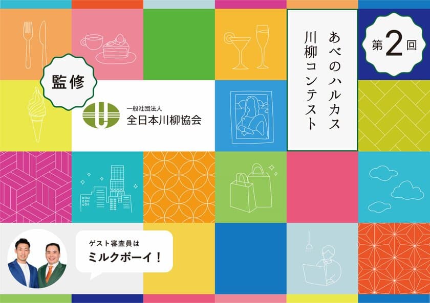 第２回！あべのハルカス川柳コンテスト開催！