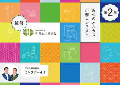 あべのハルカス川柳コンテスト　メインビジュアル