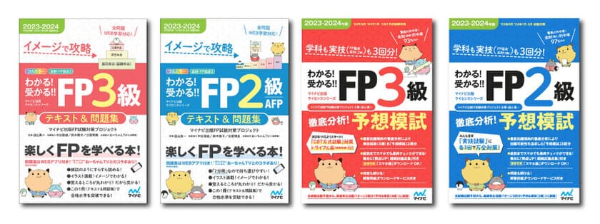 マイナビ出版ライセンスシリーズから
FP技能検定の試験対策書籍「わかる！受かる！！FP」
2023-2024年版が発売！