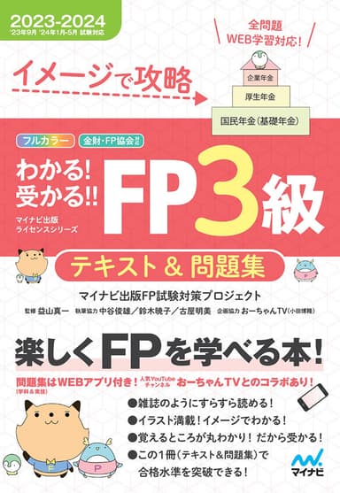 イメージで攻略　わかる！受かる！！ FP3級　テキスト＆問題集　2023-2024年版