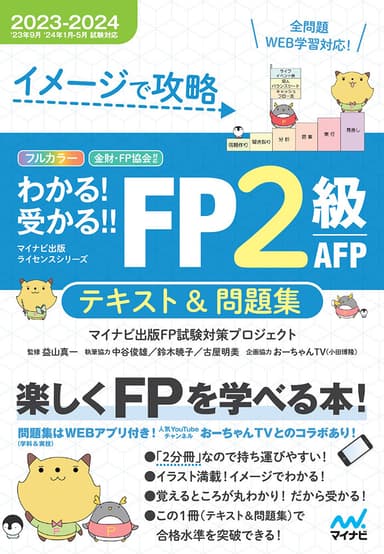 イメージで攻略  わかる！受かる！！FP2級AFP　テキスト＆問題集　 2023-2024年版