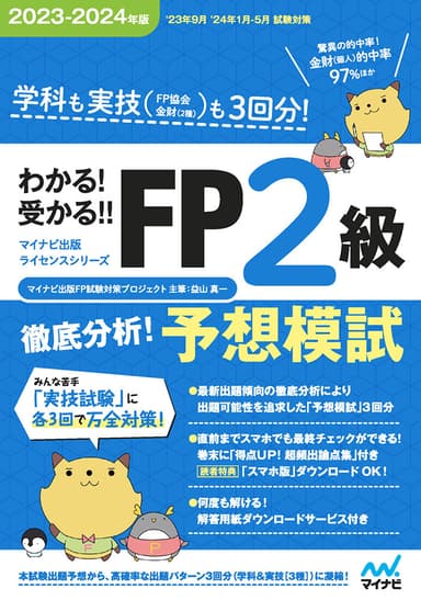 わかる！受かる！！ FP2級　徹底分析！予想模試　2023-2024年版