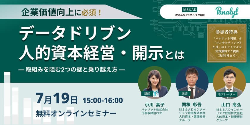 無料オンラインセミナー
「企業価値向上に必須！データドリブン人的資本経営・開示とは
～取組みを阻む2つの壁と乗り越え方」を7月19日に開催