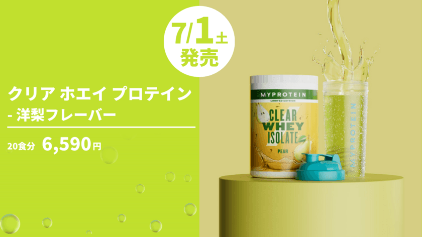 マイプロテイン、夏にぴったりなジュース感覚で爽快な飲み口の
「クリア ホエイ プロテイン」シリーズから
『洋梨フレーバー』を7月1日(土)より数量限定で新発売