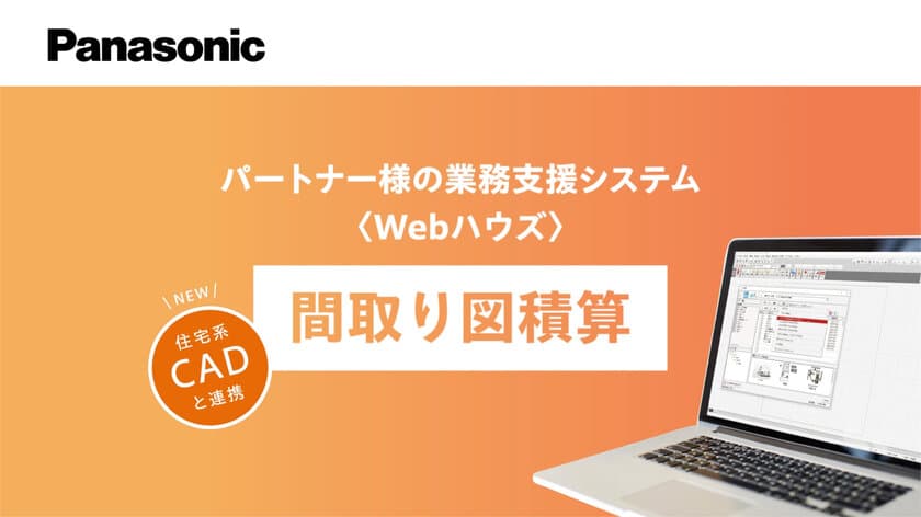 業界初(※1)住宅CADソフト(※2)と連携し、平面図から
建材製品(※3)の拾い出しを自動化する
積算システムのサービスを開始