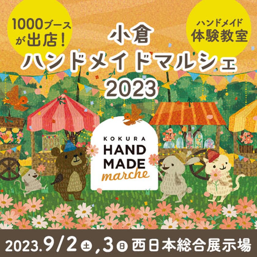 合計1,000ブース！全国から20,000点以上の手づくり作品が集結！
「小倉ハンドメイドマルシェ2023」9/2(土)3(日)に開催！