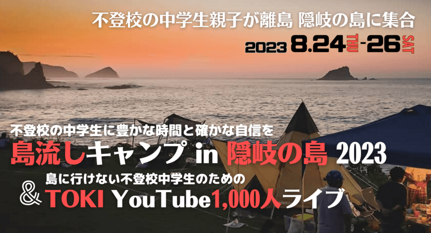 不登校の中学生親子が集う「島流しキャンプ in 隠岐の島 2023」
2023年8月24日(木)～26日(土)開催