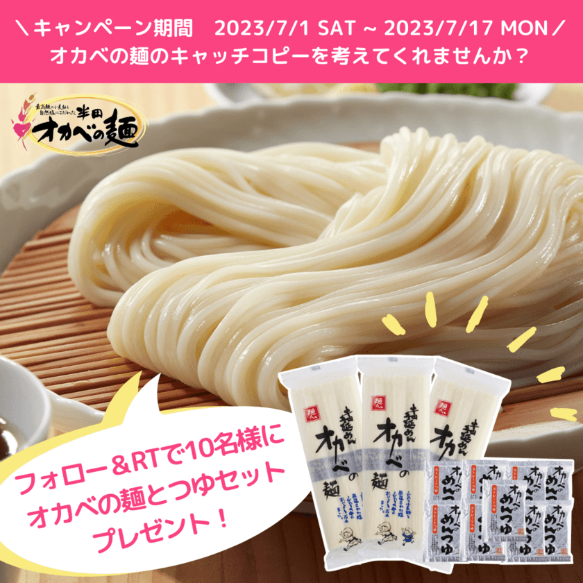 半田そうめんのオカベがキャッチコピーをSNSで募集！
応募者の中から抽選で合計10名様に商品プレゼント