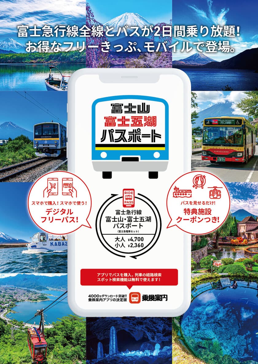 富士急行線全線と富士五湖エリアの
路線バス・周遊バスが2日間乗り放題！
「富士山・富士五湖パスポート(富士急電車セット)」を
モバイルチケットで販売