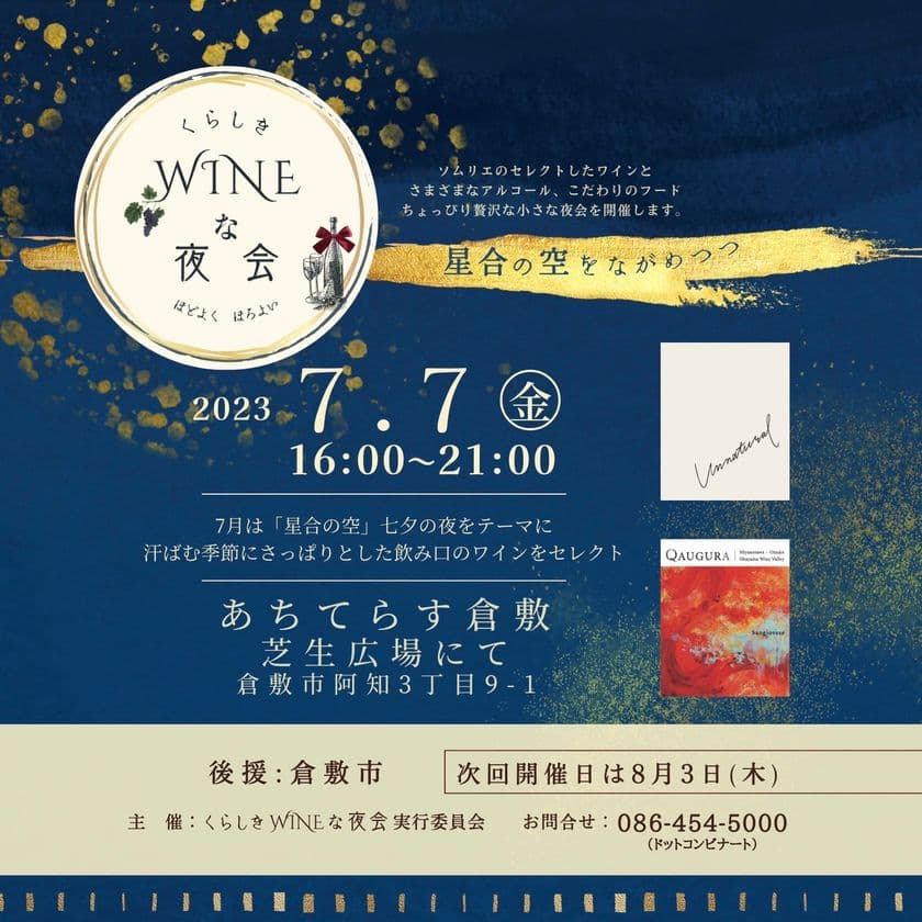 ソムリエと楽しむWINEとフードのナイトマルシェ　
7月7日(金) 七夕の夜に『くらしきWINEな夜会』開催！
情緒豊かな町並みが残る岡山・倉敷にて