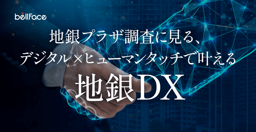 ＜調査レポート＞「地銀プラザ調査に見る、
デジタル×ヒューマンタッチで叶える地銀DX」公開のお知らせ