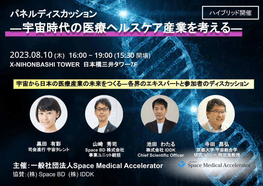 医療分野の宇宙ビジネスをテーマとしたシンポジウムイベントを
8月10日に東京・日本橋とオンラインで開催