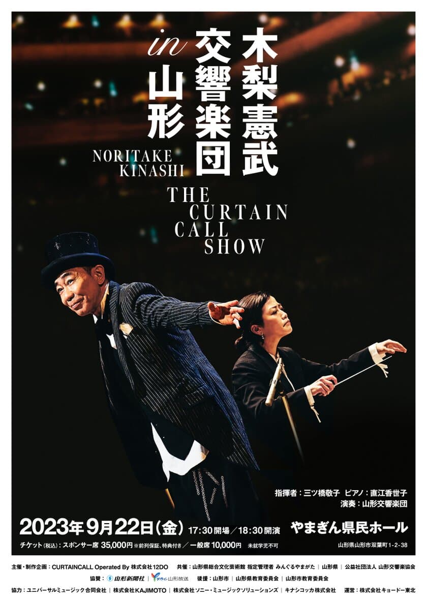 木梨憲武 交響楽団 in 山形 THE CURTAIN CALL SHOW　
9月22日開催＆7月15日からチケット一般販売開始！