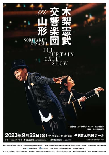 木梨憲武 交響楽団 in 山形 THE CURTAIN CALL SHOW