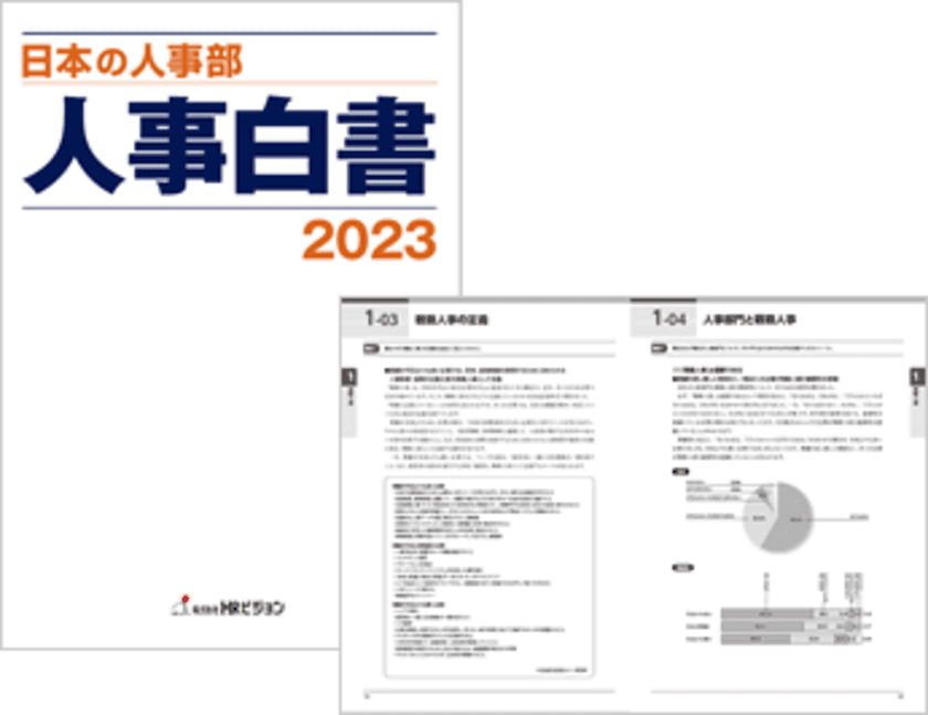 ［6500社が回答］『日本の人事部 人事白書2023』発売！　
人・組織の課題解決の糸口に