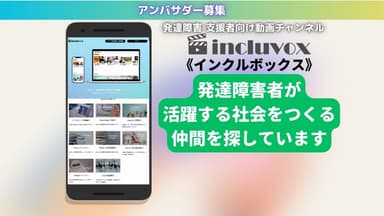 発達障害動画メディア《インクルボックス》アンバサダー募集