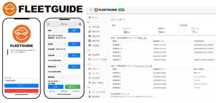 法人向けクラウド型社用車管理システム『FLEETGUIDE』サービス開始