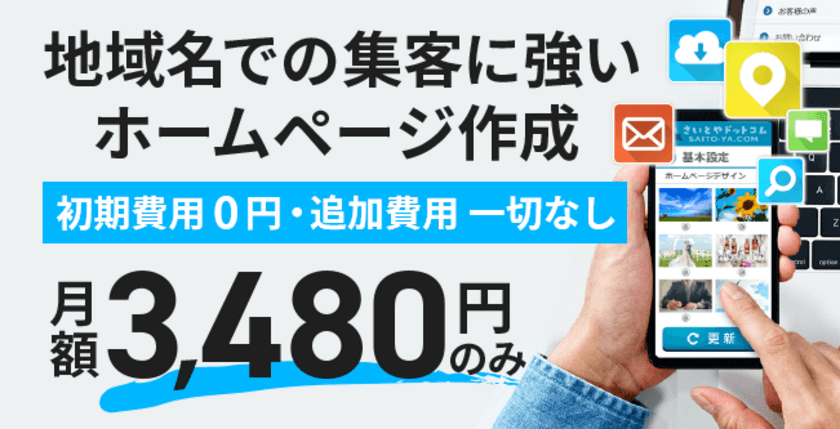 地域名の検索に強いホームページ作成が
たった3,480円のみ・初期費用0円！
地域密着型のホームページ作成サービス
「さいとやドットコム」提供開始