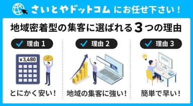 さいとやドットコムが地域密着型の集客に選ばれる3つの理由！