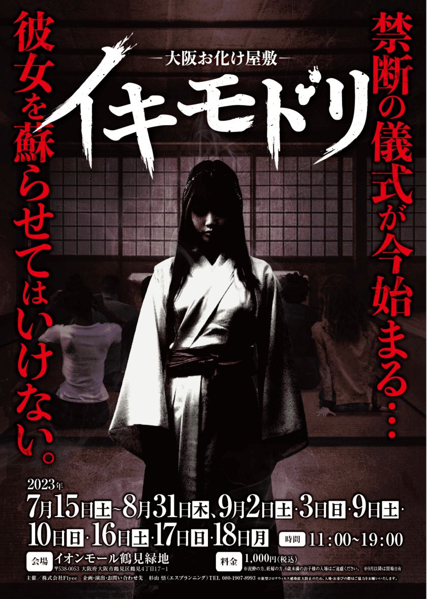 エス・プランニングの夏季限定お化け屋敷、
今年は大阪でダブル開催決定！
第1弾は大阪市で7月15日から、第2弾は堺市で7月22日から開催