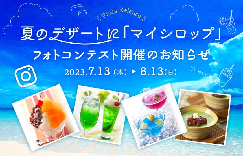 明治屋のマイシロップによる
「夏のデザートフォトコンテスト」開催のお知らせ