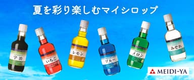 【マイシロップ】 いちご、メロン、ブルー(ラムネ風味)、レモン、宇治、みぞれ  各350ml(瓶)