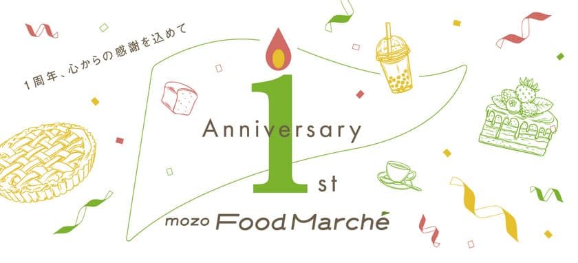 名古屋芸術大学と祝う1周年、mozo ワンダーシティ 食ゾーンの
1周年記念イベント、7月14日～23日開催