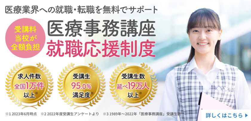 累計19万人以上の修了生を輩出する医療事務教育の専門校が
資格取得と就職を無料でサポートする「就職応援制度」を開始